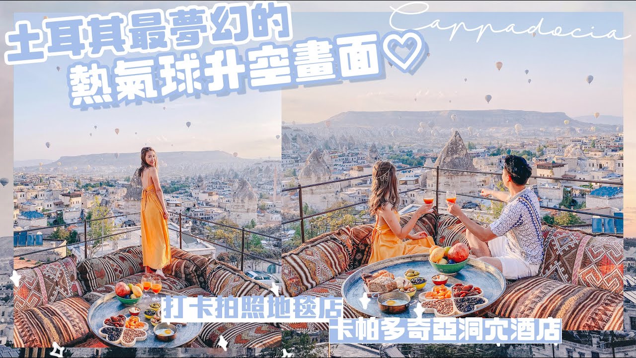 【土耳其 EP4🇹🇷 超夢幻的熱氣球升空畫面終於看到了😭！】必去的拍照打卡地氈店📍 卡帕多奇亞洞穴酒店⛰️ | AYANNA KAYAN