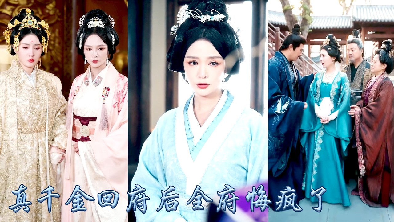 侯府真千金回府被偏宠养妹刁难，亮出药王谷身份揭绿茶真面目，全家悔不当初！