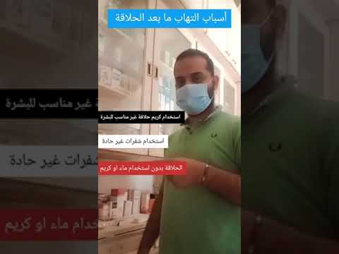التهابات ما بعد الحلاقة وعلاجها 2021 