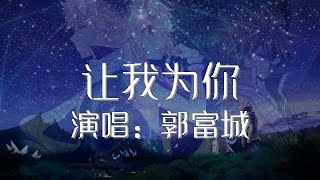 让我为你 郭富城 歌词版 Aaron Kwok Fu Shing【動態歌詞Lyrics】