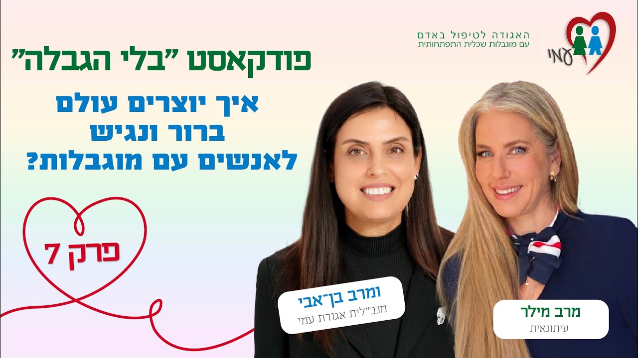 פודקאסט בלי הגבלה | פרק 7: עולם ברור ונגיש לכולם