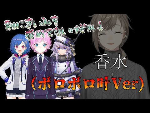 【香水(瑛人)】叶の香水に侵食されたにじさんじライバーまとめ【にじさんじ切り抜き/西園チグサ・夕陽リリ・Bora】