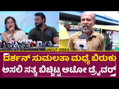 ದರ್ಶನ್ ಸುಮಲತಾ ಮಧ್ಯೆ ಬಿರುಕು ಅಸಲಿ ಸತ್ಯ ಬಿಚ್ಚಿಟ್ಟ ಆಟೋ ಡ್ರೈವರ್ | Darshan | Sumalatha | DBossInsta | SStv ದರ್ಶನ್ ಸುಮಲತಾ ಮಧ್ಯೆ ಬಿರುಕು ಅಸಲಿ ಸತ್ಯ ಬಿಚ್ಚಿಟ್ಟ ಆಟೋ ಡ್ರೈವರ್ | Darshan | Sumalatha | DBossInsta | SStv