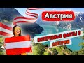 Австрия | Интересные факты об Австрии