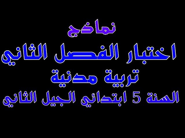 اختبار الفصل الثاني تربية مدنية للخامسة ابتدائي الجيل الثاني