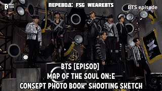 [Rus Sub] [Рус Суб] [EPISODE] BTS (방탄소년단) 'MAP OF THE SOUL ON:E CONCEPT PHOTO BOOK' Shooting Sketch