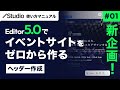 新企画！Studio Editor 5.0でイベントサイトをゼロから作る。[ヘッダー作成]