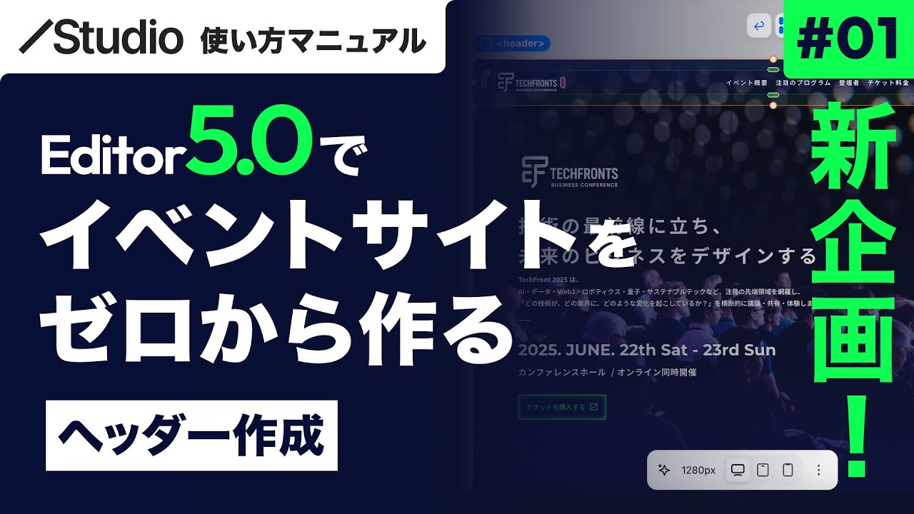 新企画！Studio Editor 5.0でイベントサイトをゼロから作る。[ヘッダー作成]