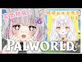 【#パルワールド 】初めてのパルワールド！教えて！みゅなちゃん先生！【#まほぱる】