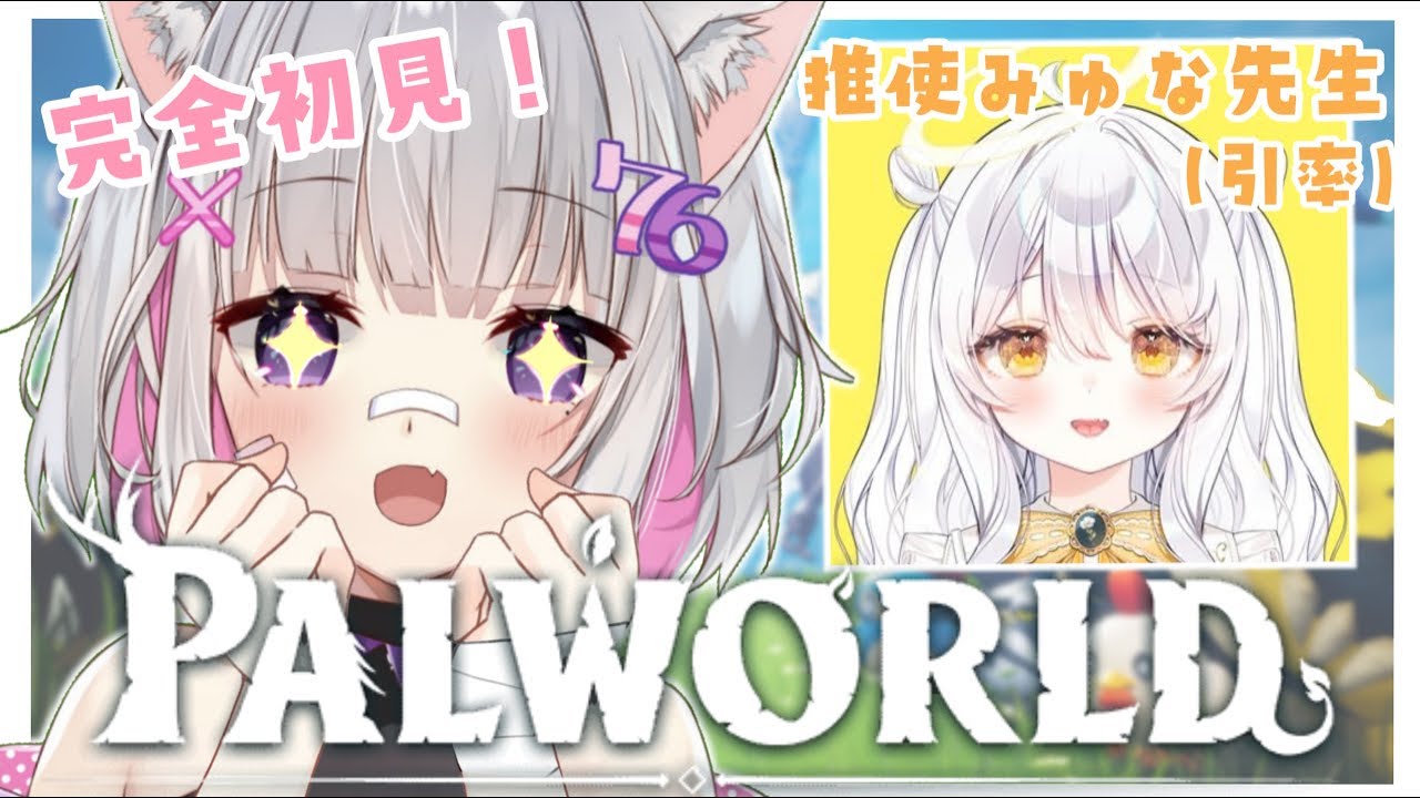 【#パルワールド 】初めてのパルワールド！教えて！みゅなちゃん先生！【#まほぱる】