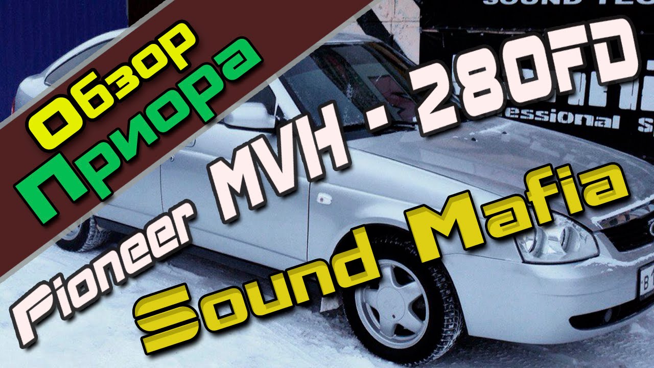 Приора Sound Mafia | Pioneer MVH-280FD настройка и обзор системы без ...