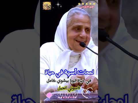 لمحات أسرية في حياة ابونا بيشوي كامل تاسوني انجيل زوجة ابونا العمق الأرثوذكسي