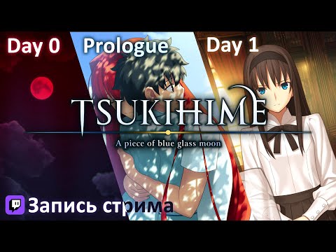 Tsukihime -A piece of blue glass moon- | Day 0 + Prologue + Day 1 (на русском)