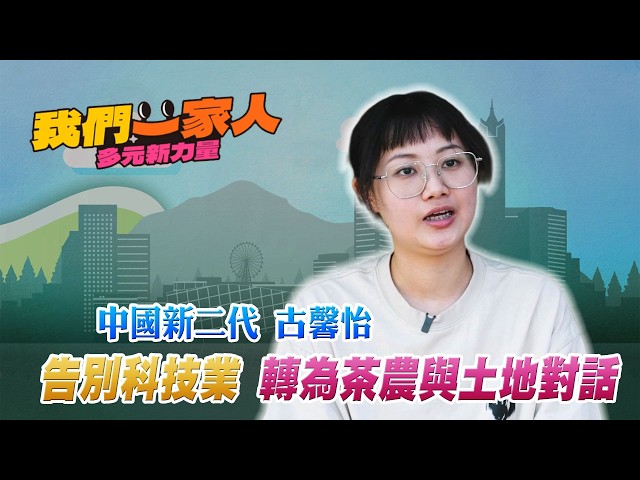 告別科技業百萬年薪 轉為茶農與土地對話
