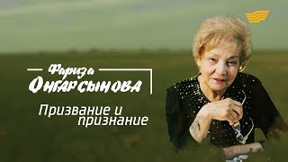 «Тайны. Судьбы. Имена». Фариза Онгарсынова