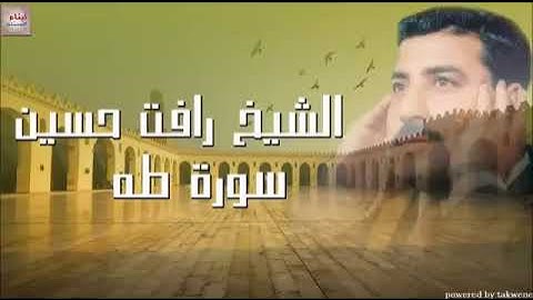 الشيخ رأفت حسين سورة طه