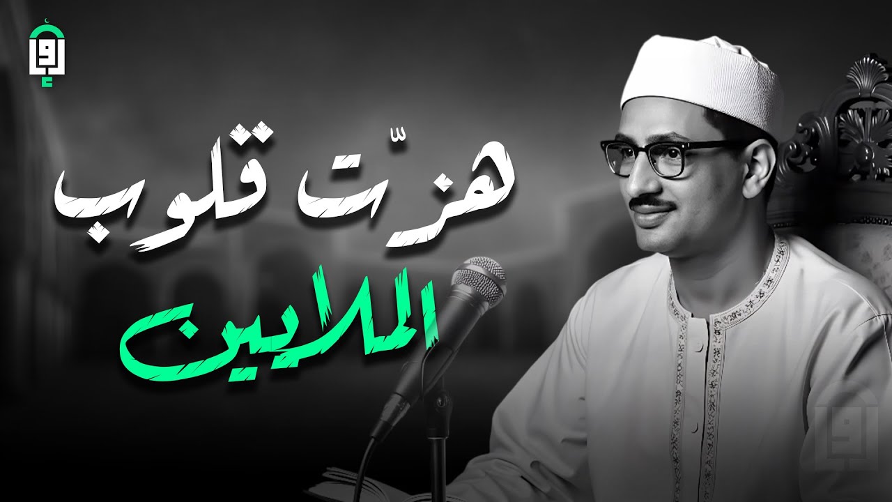 التلاوة النادرة التي خشعت لها قلوب الملايين ✦ تلاوة تهزّ القلب وتُنير الصدر | المنشاوي 🎧