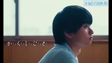 映画『か「」く「」し「」ご「」と「』本編冒頭映像解禁【 絶賛上映中！】
