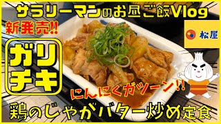 【松屋】【鶏のじゃがバター炒め定食】【ガリチキ】【新商品レビュー☝️✨】ニンニク醤油がクセになる❗️大人のじゃがバター‼️【ぼっち系サラリーマンのお昼ごはんvlog‼️ 】【飯動画】