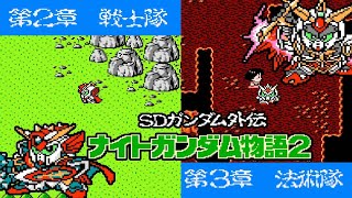 『SDナイトガンダム物語2～光の騎士～』第2章・第3章クリア【マルカツ!レトロゲーム】