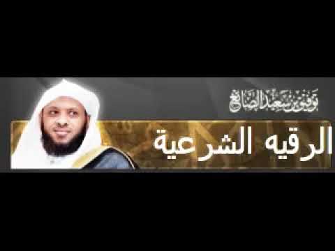 رقية شرعية الشيخ توفيق الصايغ