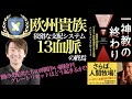 【14分で解説】一神教の終わり悪魔の13血族とバビロニア奴隷管理帝王学の崩壊！陰謀論を笑っていた者たちすらも気付き始めた！グレートリセットはどんな形で起きるのか！？