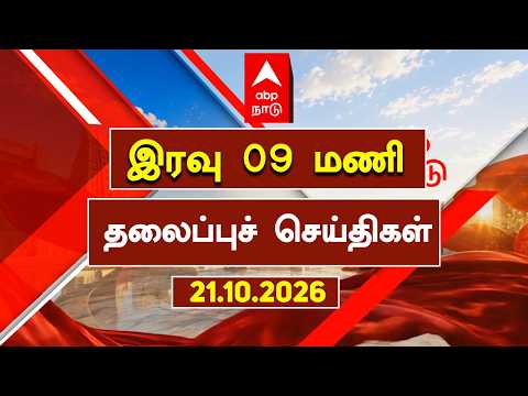 ABP NADU Headlines | இரவு 09 மணி தலைப்புச் செய்திகள் | 21.10.2025 | Chennai Rains | Tamilnews