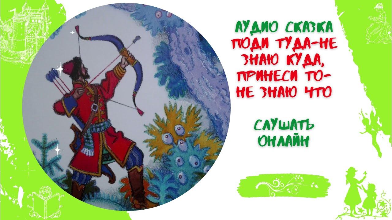 Поди туда не знаю куда принеси то не знаю что читать. Поди туда не знаю куда принеси то не знаю что сказка. Сказка иди туда не знаю куда. Аудиосказка поди туда не знаю. Поди туда - не знаю куда.