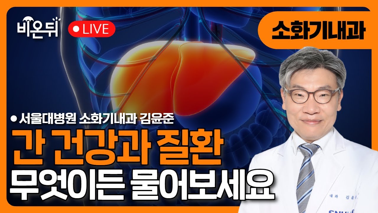 [간의 날] 중증 간질환의 모든 것: 간경화와 간암, 조기 발견이 생명을 살린다 / 서울대병원 소화기내과 김윤준