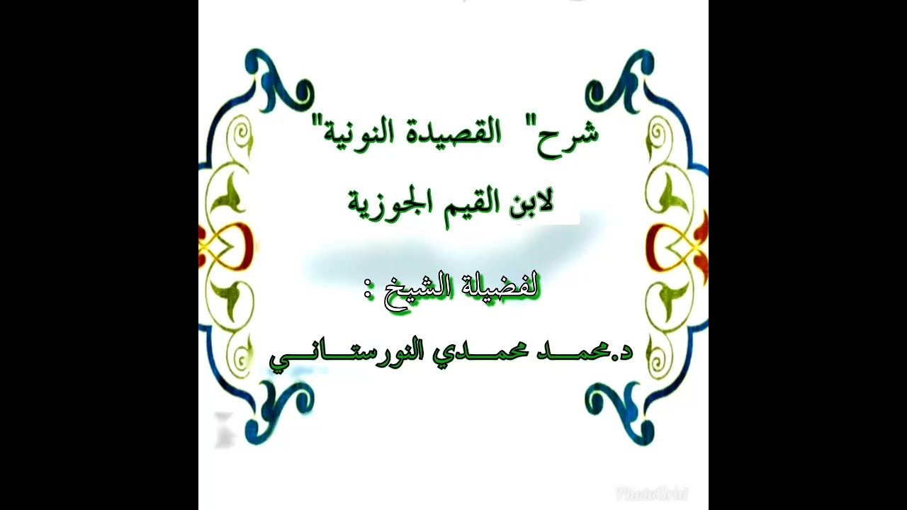 (٢) شرح نونية ابن القيم، من قوله (والقلب الثاني) من صـ١١ إلى صـ٣٤ | فضيلة الشيخ د. محمد النورستاني.