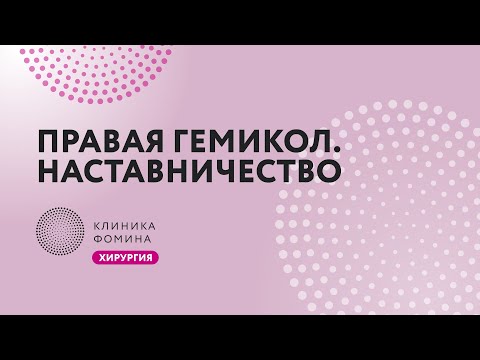 правая гемикол обучение хирурга // лапароскопическая правосторонняя гемиколэктомия // mentorship