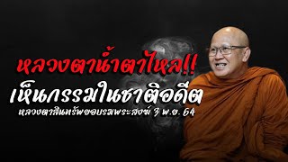 [ปี64] หลวงตาน้ำตาไหลเห็นกรรมในชาติอดีตของคนที่เกี่ยวข้อง #พระสิ้นคิด #หลวงตาสินทรัพย์ 3/11/64