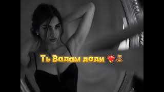 Ть Вадам Доди 😔❤️‍🔥🧸 2023 Baron  ба кариби да гушотай треки нав ❤️‍🔥