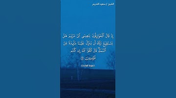 سورة المائدة ( ١١١ - ١١٣) / سعود الشريم