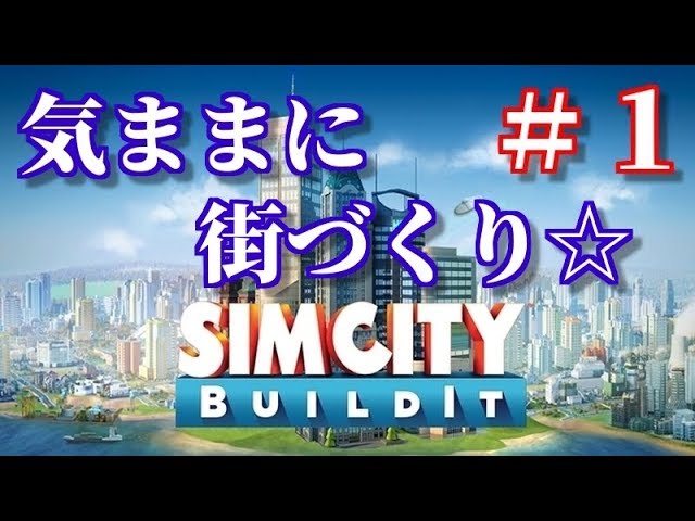 シムシティ　ビルドイット【SimCity BuildiIt】＃１