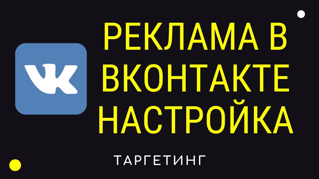 Как создать таргетированную рекламу в Вконтакте - YouTube