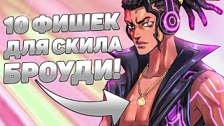 УЛУЧШИ СВОЮ ИГРУ НА БРОУДИ С ЭТИМИ СОВЕТАМИ! 🔥 | MOBILE LEGENDS: BANG BANG | STigmaT.