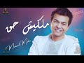 ملكيش حق محمد محي نجومي
