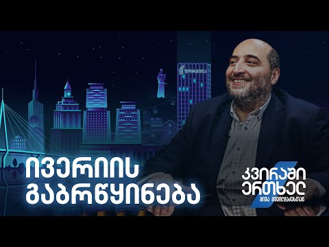 კვირაში ერთხელ მიშა მშვილდაძესთან — ივერიის გაბრწყინება