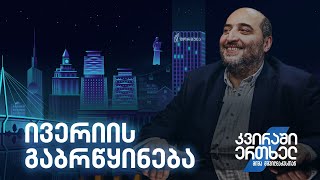 კვირაში ერთხელ მიშა მშვილდაძესთან - ივერიის გაბრწყინება