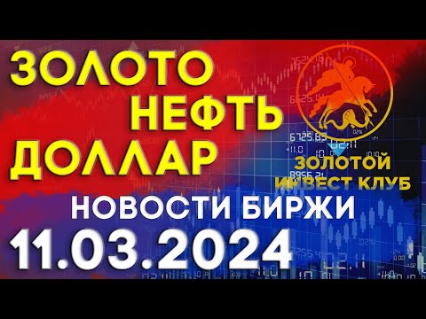 Анализ рынка золота, нефти и доллара 11 марта 2024г | новости биржи | индекс золота, доллара, нефти