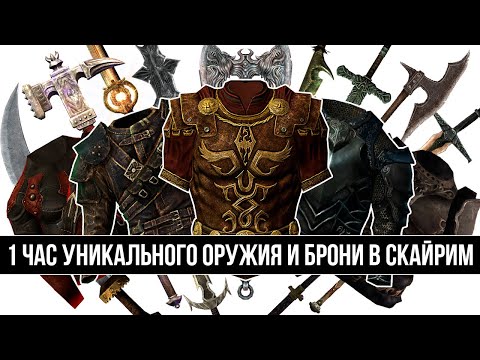 Видео: Skyrim - 1 ЧАС УНИКАЛЬНОГО ОРУЖИЯ И БРОНИ В СКАЙРИМ! ( 15 )