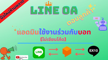 EP1 สร้างเเละใช้งาน Line OA (2022)