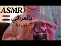 اس ام ار بالعراقي توكيدات إيجابية Arabic Positive Affirmation Asmr اس ام ار بالعراقي توكيدات إيجابية Arabic Positive Affirmation Asmr