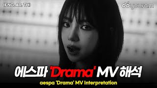 aespa 'Drama' MV interpretation, the MV that created so much buzz among fans for giving goosebumps