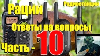 Часть - 10 Вопрос - Ответ по радиостанциям (рациям) - ImMetatron