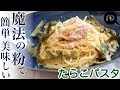 【昆布茶でパスタ】たらこスパゲティ　魔法の粉で簡単美味しい！！あっという間にぷちぷちたらこスパゲティ！！N.D.Kitchen