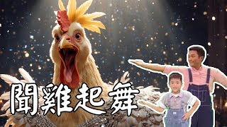 [成語故事]一聽到雞鳴就起床舞劍是為什麼呢生在亂世的他們立志抓緊時間鍛鍊而才能有機會施展抱負啊來聽聽黑糖掌門講講東晉這有遠大抱負的祖逖與劉琨的故事吧 #成語故事 #歷史故事 #手作 #親子活動