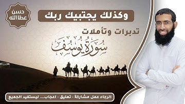 وكذلك يجتبيك ربك ( تدبرات وتأملات في سورة يوسف ) - الآيات 1 إلى 7  -  ( 1 ) || الشيخ حسن عطاالله