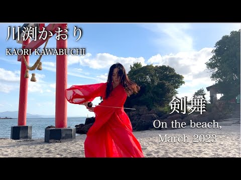 剣舞 on the beach, March 2023 / 川渕かおり Kaori Kawabuchi